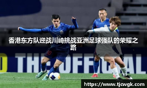 香港东方队迎战川崎挑战亚洲足球强队的荣耀之路