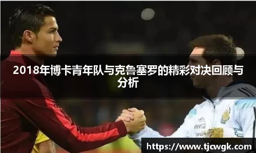 2018年博卡青年队与克鲁塞罗的精彩对决回顾与分析