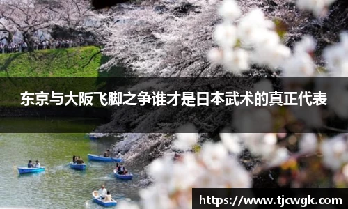 东京与大阪飞脚之争谁才是日本武术的真正代表