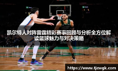凯尔特人对阵雷霆精彩赛事回顾与分析全方位解读篮球魅力与对决策略