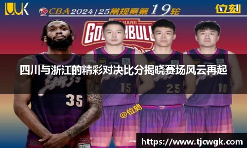 四川与浙江的精彩对决比分揭晓赛场风云再起