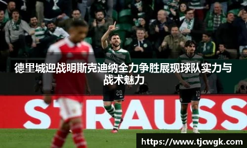 德里城迎战明斯克迪纳全力争胜展现球队实力与战术魅力
