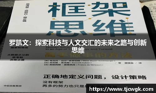 罗凯文：探索科技与人文交汇的未来之路与创新思维
