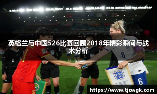 英格兰与中国526比赛回顾2018年精彩瞬间与战术分析
