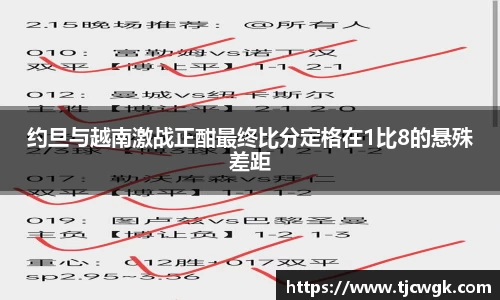 约旦与越南激战正酣最终比分定格在1比8的悬殊差距