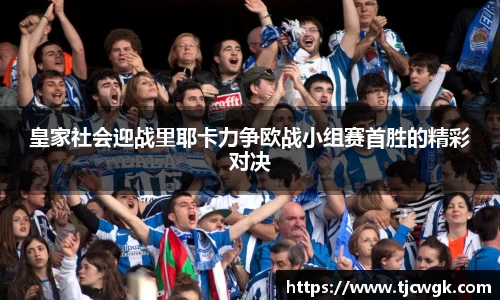 皇家社会迎战里耶卡力争欧战小组赛首胜的精彩对决