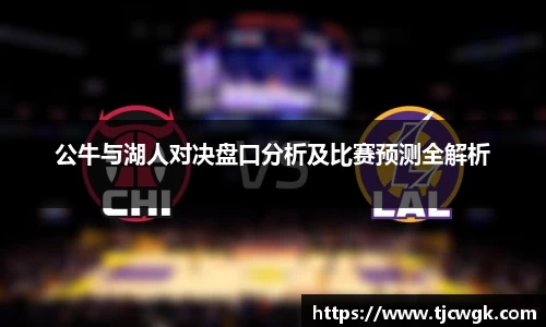 公牛与湖人对决盘口分析及比赛预测全解析