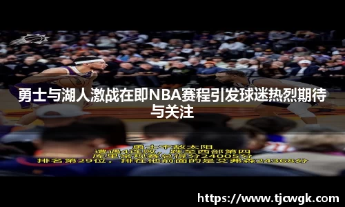 勇士与湖人激战在即NBA赛程引发球迷热烈期待与关注