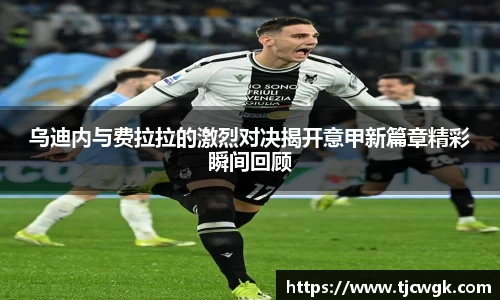 乌迪内与费拉拉的激烈对决揭开意甲新篇章精彩瞬间回顾
