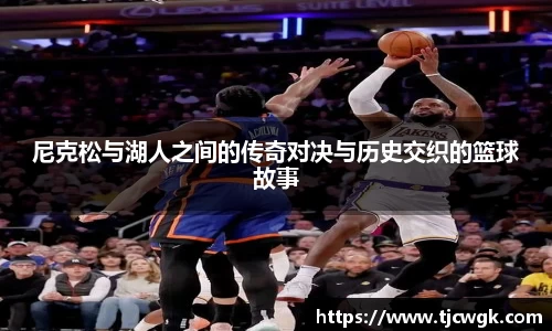 尼克松与湖人之间的传奇对决与历史交织的篮球故事
