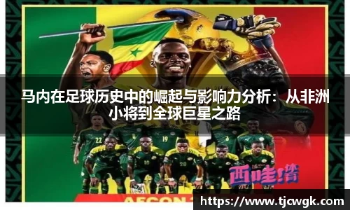 马内在足球历史中的崛起与影响力分析：从非洲小将到全球巨星之路