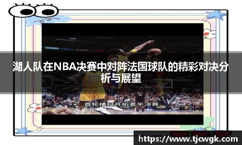 湖人队在NBA决赛中对阵法国球队的精彩对决分析与展望