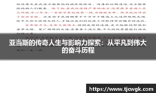亚当斯的传奇人生与影响力探索：从平凡到伟大的奋斗历程