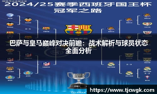 巴萨与皇马巅峰对决前瞻：战术解析与球员状态全面分析