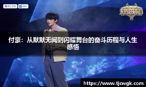 付豪：从默默无闻到闪耀舞台的奋斗历程与人生感悟