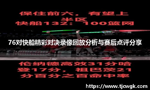 76对快船精彩对决录像回放分析与赛后点评分享