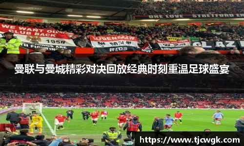 曼联与曼城精彩对决回放经典时刻重温足球盛宴