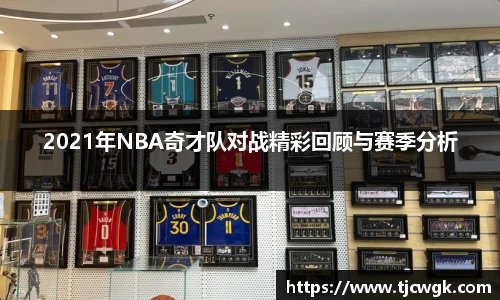 2021年NBA奇才队对战精彩回顾与赛季分析