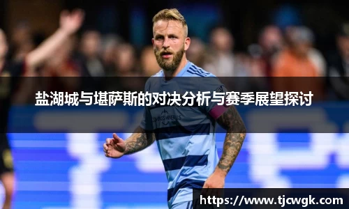 盐湖城与堪萨斯的对决分析与赛季展望探讨