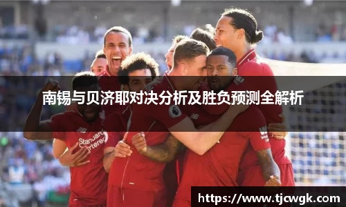 南锡与贝济耶对决分析及胜负预测全解析