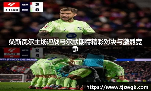桑斯瓦尔主场迎战马尔默期待精彩对决与激烈竞争