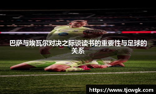 巴萨与埃瓦尔对决之际谈读书的重要性与足球的关系