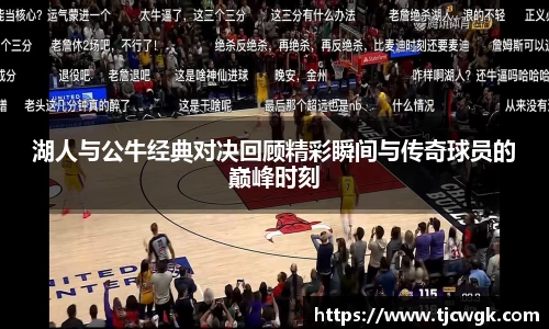 湖人与公牛经典对决回顾精彩瞬间与传奇球员的巅峰时刻