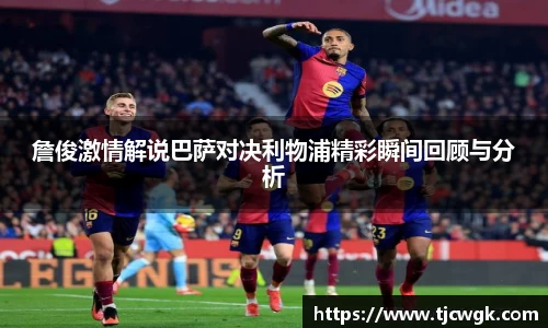 詹俊激情解说巴萨对决利物浦精彩瞬间回顾与分析