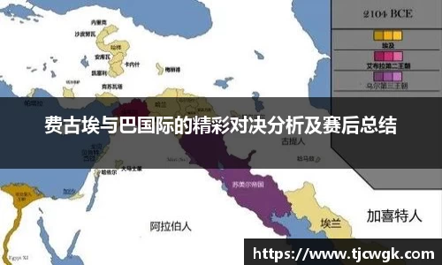 费古埃与巴国际的精彩对决分析及赛后总结