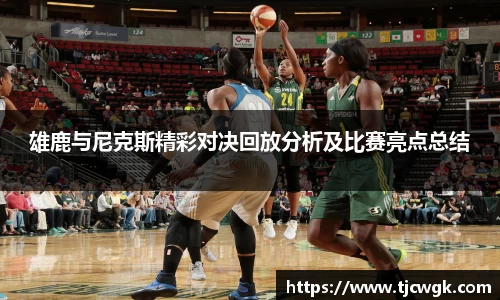 雄鹿与尼克斯精彩对决回放分析及比赛亮点总结