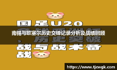 南锡与欧塞尔历史交锋记录分析及战绩回顾