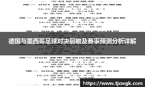 德国与墨西哥足球对决前瞻及赛事预测分析详解