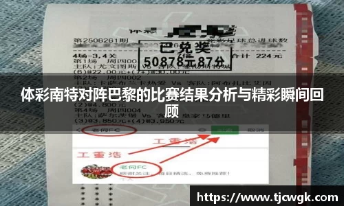 体彩南特对阵巴黎的比赛结果分析与精彩瞬间回顾