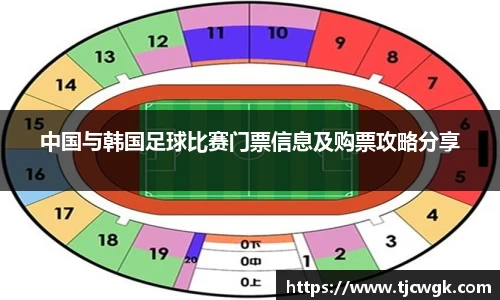 中国与韩国足球比赛门票信息及购票攻略分享