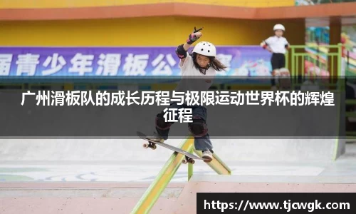 广州滑板队的成长历程与极限运动世界杯的辉煌征程