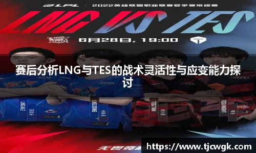 赛后分析LNG与TES的战术灵活性与应变能力探讨
