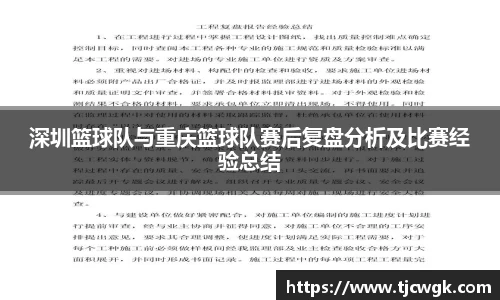 深圳篮球队与重庆篮球队赛后复盘分析及比赛经验总结