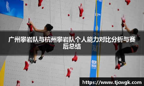 广州攀岩队与杭州攀岩队个人能力对比分析与赛后总结