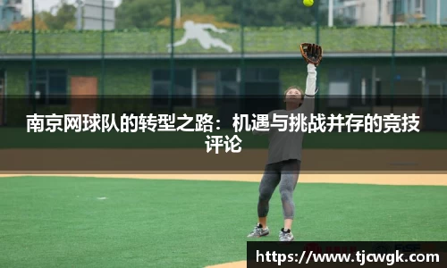 南京网球队的转型之路：机遇与挑战并存的竞技评论