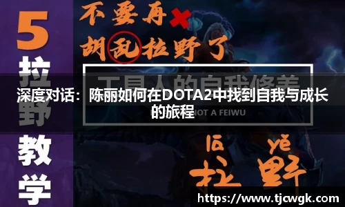 深度对话：陈丽如何在DOTA2中找到自我与成长的旅程