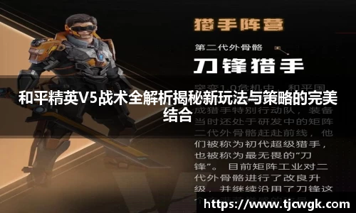 和平精英V5战术全解析揭秘新玩法与策略的完美结合