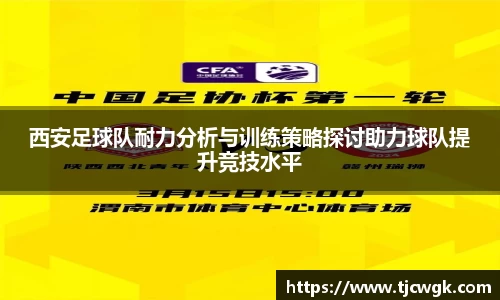 西安足球队耐力分析与训练策略探讨助力球队提升竞技水平