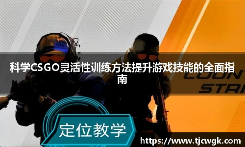 科学CSGO灵活性训练方法提升游戏技能的全面指南