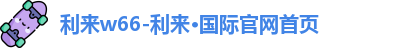 利来w66-利来·国际官网首页